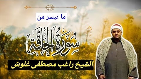 #مقام البيات "ٱلْحَآقَّةُ مَاالْحَآقَّةُ" سورة الحاقة بصوت القارئ الشيخ راغب مصطفى غلوش رحمه الله