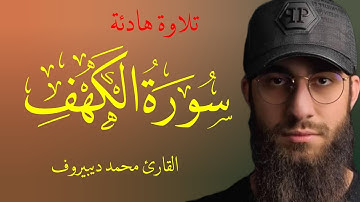 سورة الكهف كاملة|| بصوت القارئ محمد ديبيروف Surat Al kahf 