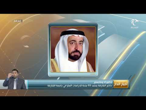 صاحب السمو حاكم الشارقة يعتمد قوائم المنح الدراسية لبرامج الدراسات العليا في جامعة الشارقة
