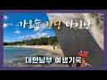 🇹🇼가오슝 컨딩 타이난 여행 브이로그 | 대만 겨울 바다가 다한 뚜벅이 VLOG | 션농지에, 안평지구, 샤오완해변, 치진섬, 보얼특구, 소룡포, 과일빙수, 대만기차 | 대만 남부