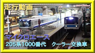 【走行動画】マイクロエース 205系1000番代 クーラー交換車 【鉄道模型・Nゲージ】