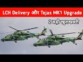 ब्रेकिंग- LCH की Delivery और TejasMK1 Upgrade - LCH Prachand delivery &amp; Tejas Upgrade