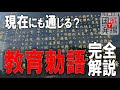 【完全読解】「教育勅語」について宇宙一わかりやすく解説します。