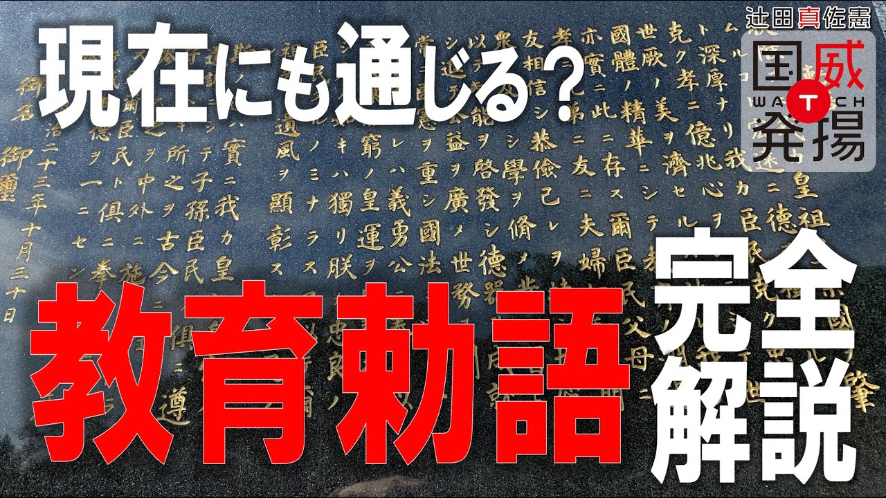【完全読解】「教育勅語」について宇宙一わかりやすく解説します。