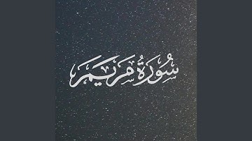 تلاوة خاشعة من سورة مريم