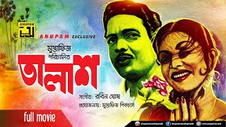 Talash | তালাশ | Shabnam & Rahman | Superhit old Bangla Movie | Anupam Movies