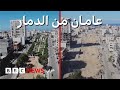 تقرير خاص يكشف حجم الدمار في غزة بي بي سي تقصي الحقائق