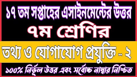 Class 7 ICT Assignment Answer 17th Week 2021| Class 7 17th Week Assignment Solution| ICT Assignment