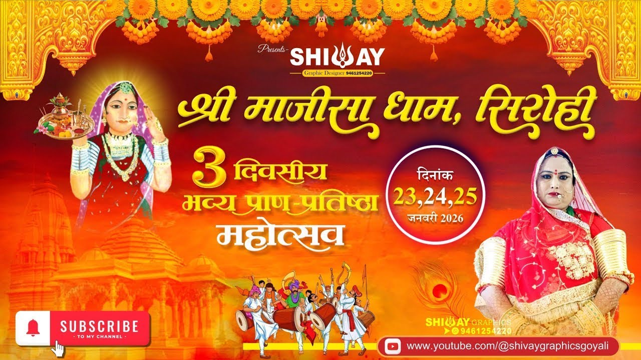 Live श्री माजीसा धाम प्राण प्रतिष्ठा महोत्सव,सिरोही #ShriMajisaDhamSirohi