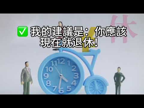 00519B 短篇【64歲的稅務轉捩點：提早退休、Roth轉換與減稅關鍵視窗】2025年8月13日