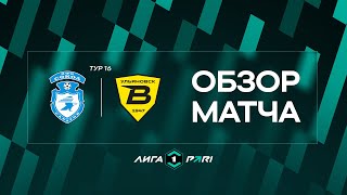 Обзор матча «Сокол» — «Волга» | 16 тур Лиги PARI