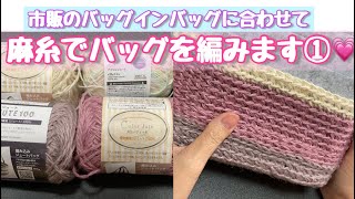 麻糸でバッグ編んでます。色合わせ楽しんでいますよ