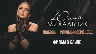 Юлия Михальчик —  «Любовь — Упрямый Сердцеед» (Backstage)