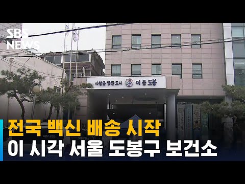 전국 <strong>백신</strong> 배송 <strong>시작</strong>…이 시각 <strong>서울</strong> 도봉구 보건소 / SBS