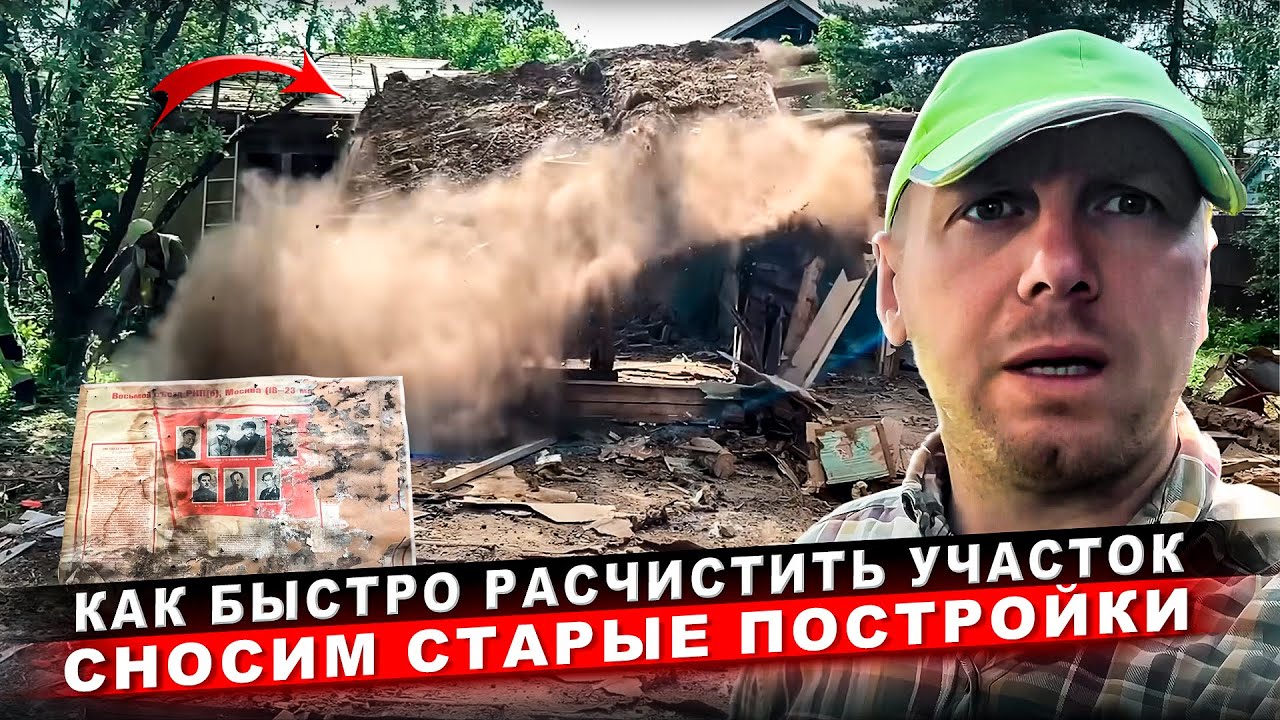 ГОТОВИМ УЧАСТОК К СТРОИТЕЛЬСТВУ| СНОСИМ СТАРЫЙ ДОМ | НАШЛИ ИНТЕРЕСНУЮ ...