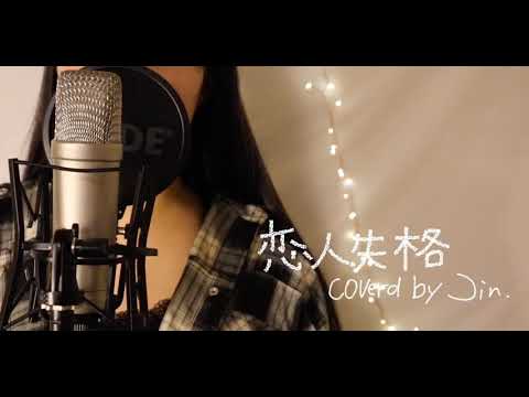 【恋人失格/みゆはん】ハスキー女子が【恋人失格】を歌ってみた。coverd by じん