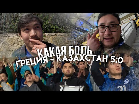 Видео: Греция-Казахстан 5:0/Какая боль.../Перезалив