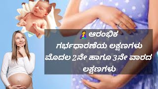 first early pregnancy symptoms of 2nd &3rd week... ಮೊದಲ ಆರಂಭಿಕ ಗರ್ಭಾಧಾರಣ ಲಕ್ಷಣಗಳು...