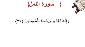 سورة النمل الأية 77