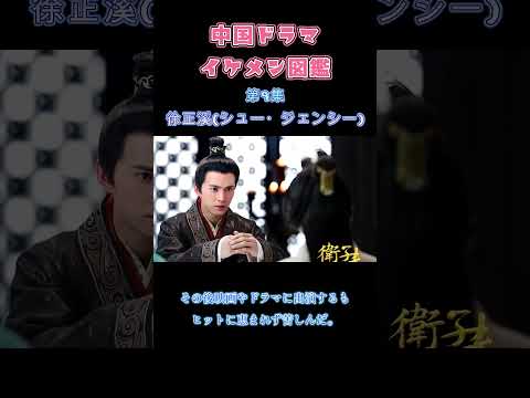 【中国ドラマイケメン図鑑】第9集 徐正溪(シュー・ジェンシー) 「賢后 衛子夫」「独孤伽羅」「鳳凰伝」「策略ロマンス」