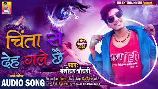 #Banshidhar Chaudhary || चिंता से देह गले छै || Chinta Se Deh Gale Chhe ||  SOng || 2020