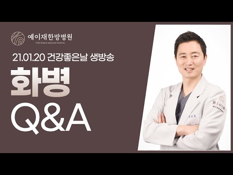 [예이재한방병원] 210120 !!생방송!! 건강좋은날 Q&A (화병 편)