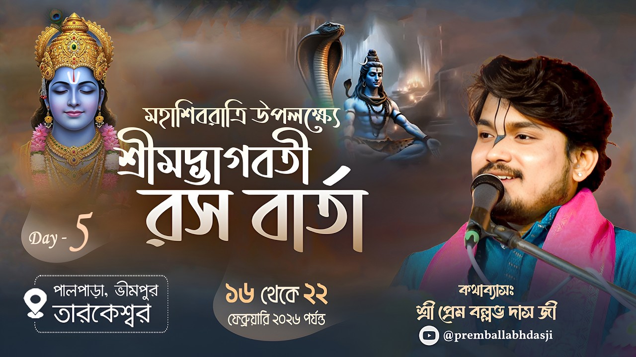 LIVE🔴Day - 05 || শ্রীমদ্ভাগবত কথা || স্থান:-ভীমপুর তারকেশ্বর || Sri Prem Ballabh Das