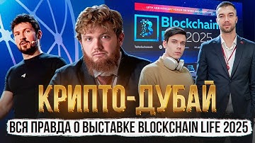 КРИПТОКОНФЕРЕНЦИИ – Стоит ли туда идти? IBMM & AndrewMADEit на Blockchain Life 2025