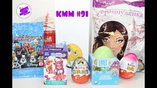 KMM #91. Бен-10, Потерянные котята, Лего Дисней, Энчантималс, Француженка, Вкусномама. KMM #91. Бен-10, Потерянные котята, Лего Дисней, Энчантималс, Француженка, Вкусномама.