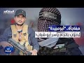 أبوعبيدة يهدد جواسيس غزة وسلاح القسام يقترب من ياسر أبو شباب في الواجهة أبوعبيدة يهدد جواسيس غزة وسلاح القسام يقترب من ياسر أبو شباب في الواجهة