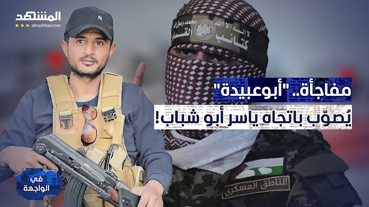 "أبوعبيدة" يهدد جواسيس غزة.. وسلاح "القسام" يقترب من ياسر أبو شباب! - في الواجهة