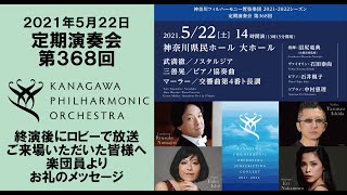 ２０２１年５月２２日：楽団員よりご来場いただいたお客様へお礼のメッセージ★終演時にロビーで放映しました【神奈川フィルハーモニー管弦楽団：定期演奏会第３６８回：沼尻竜典】