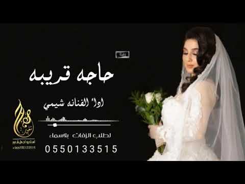 جديد الفنانه شيمي 2021 زفه حاجه قريبه افخم زفه رومنسيه لطلب بلاسماء0550133515