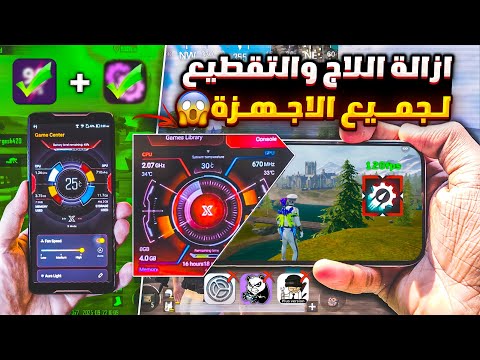 الحل النهائي لمشكلة اللاق والتقطيع في ببجي لجميع الاجهزه ازالة الاج والتقطيع من ببجي تسريع لعبه ببجي