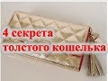 4 секрета толстого кошелька