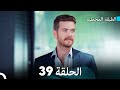   مسلسل الطبقة المخملية الحلقة 39