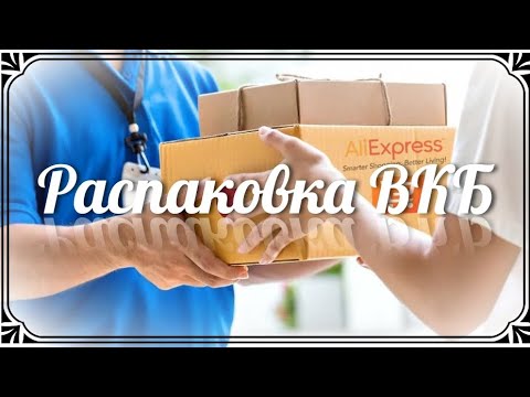 Видео: Распаковка ВКБ