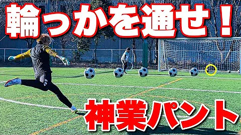 低弾道パントキック