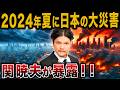 【暴露】2024年の夏が危ない！Mr.都市伝説関暁夫がついに明かす衝撃の予言！危機に備えろ！【 関暁夫 ミステリー 都市伝説 ゆっくり解説 】