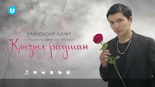 Video thumbnail of "Ұланғасыр Қами - Қызыл раушан"