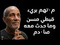 م٠تهم بريء قبطي من وما حدث معه صا٠دم