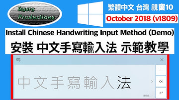 安裝中文手寫輸入法繁體中文台灣示範教學||Install Chinese Handwriting Input Taiwan in Windows 10 October 2018 Update v180
