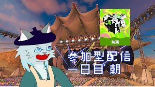 変えろ運命！未来派配信(参加型)1日目 朝【Splatoon3】