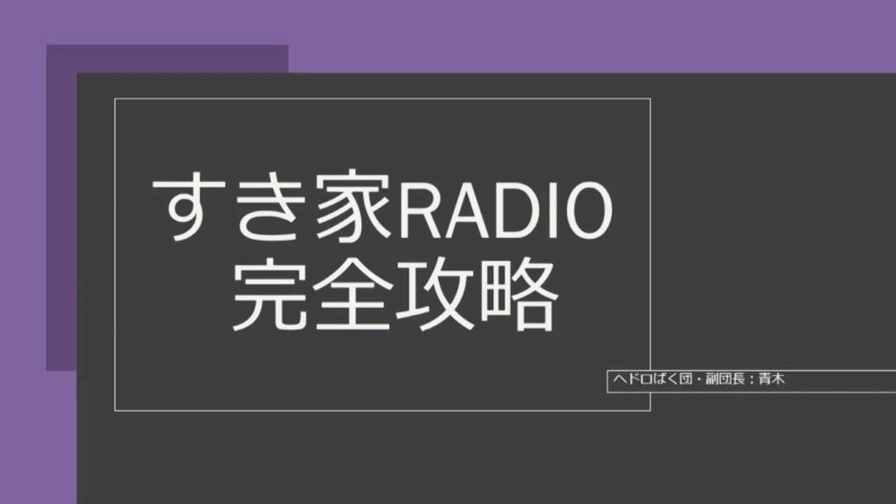 すき家レディオ完全攻略動画 Youtube