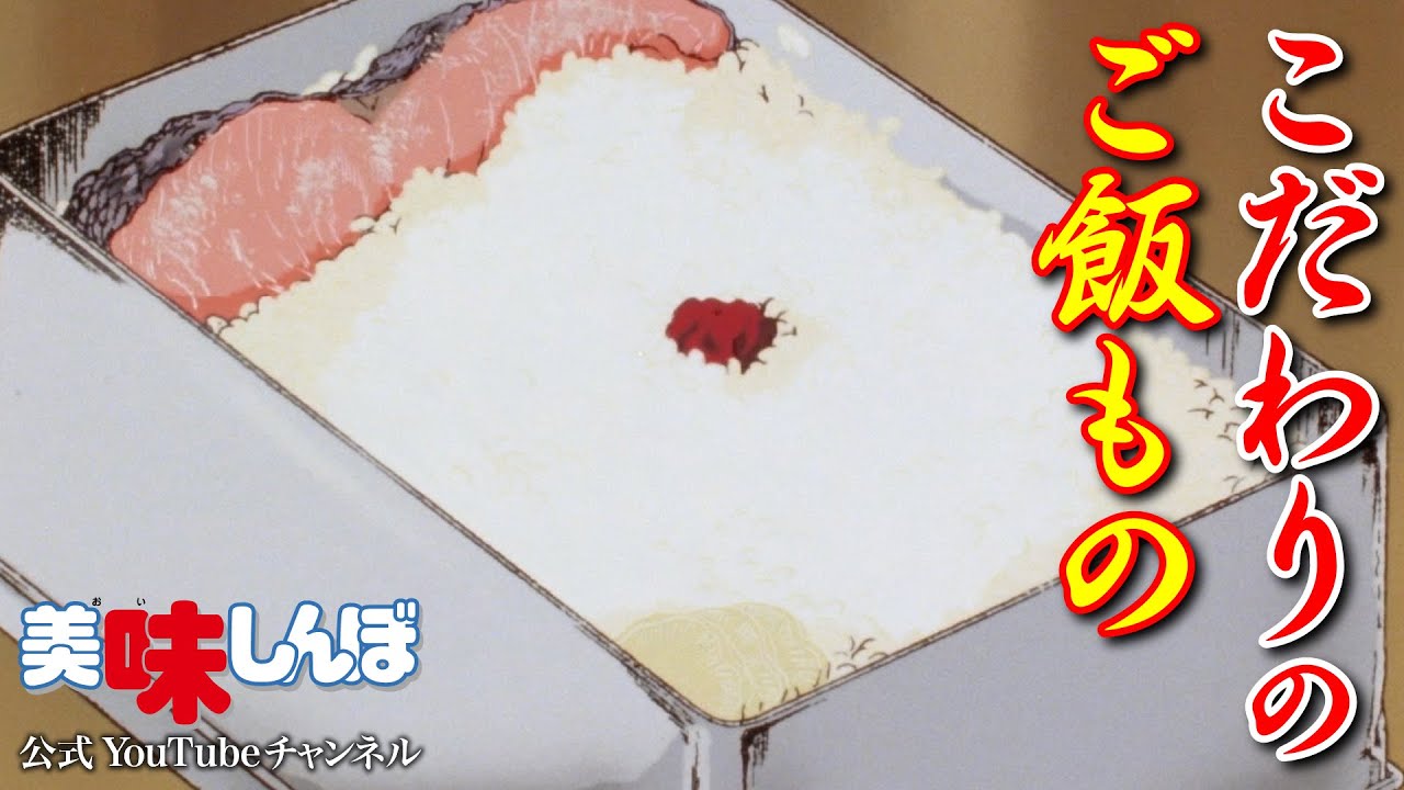 【復刻】こだわりのご飯もの特集｜美味しんぼ