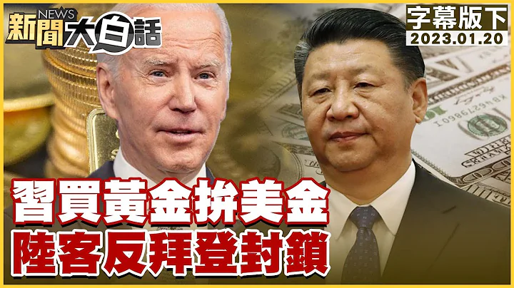 习买黄金拼美金 陆客反拜登封锁 新闻大白话@tvbstalk 20230120 (字幕版) - 天天要闻