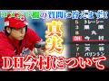 【質問】DH今村の真実答えます！！今村猛の心境は？スタンドに戻った時の反応は！？