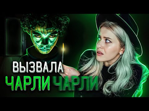 ВЫЗВАЛА ДУХ ЧАРЛИ ЧАРЛИ и вот что из этого вышло. LyapoTanya