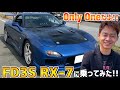 FD3S RX-7に乗ってみた！ 『脇阪寿一の中古車ぶった斬り！』