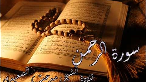 سورة الرحمن - تلاوة خاشعة للشيخ : مدحت الصعيدي